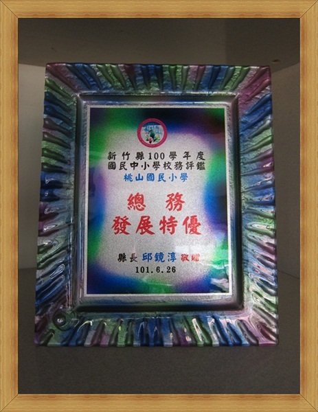 總務發展特優。